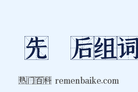 貤先録后组词是什么意思的图片